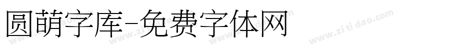 圆萌字库字体转换