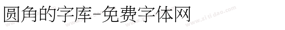 圆角的字库字体转换