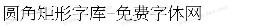 圆角矩形字库字体转换