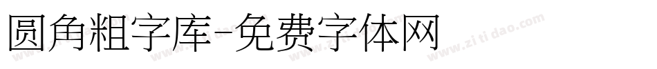 圆角粗字库字体转换