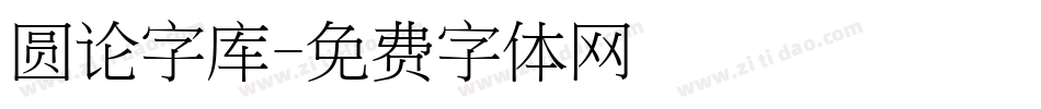 圆论字库字体转换