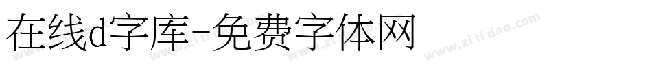 在线d字库字体转换