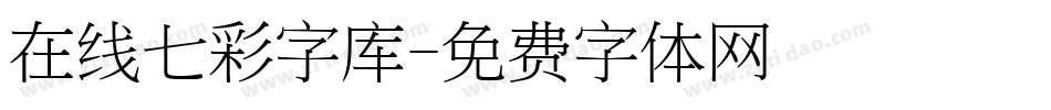 在线七彩字库字体转换