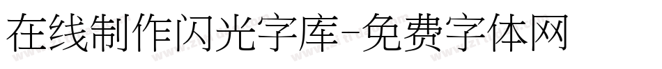 在线制作闪光字库字体转换