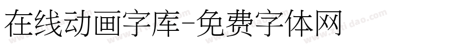 在线动画字库字体转换