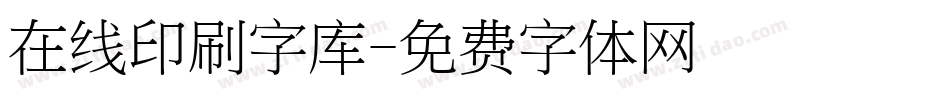 在线印刷字库字体转换