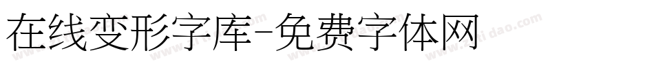 在线变形字库字体转换