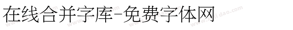 在线合并字库字体转换