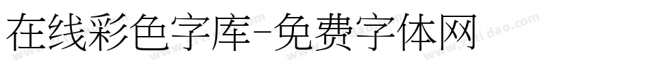 在线彩色字库字体转换