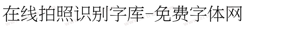 在线拍照识别字库字体转换