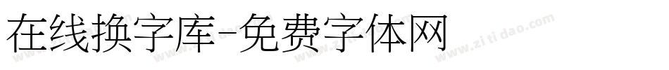 在线换字库字体转换