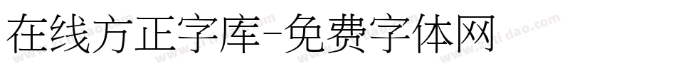 在线方正字库字体转换