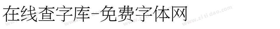 在线查字库字体转换