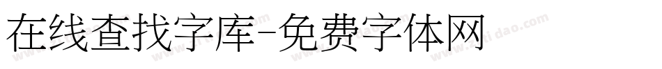 在线查找字库字体转换