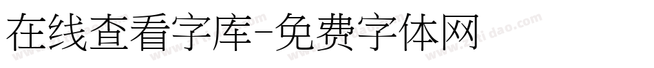 在线查看字库字体转换