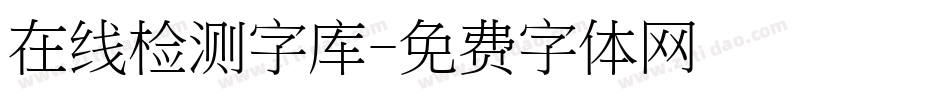 在线检测字库字体转换