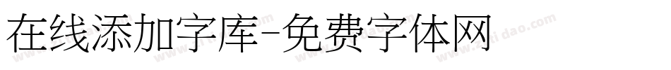 在线添加字库字体转换