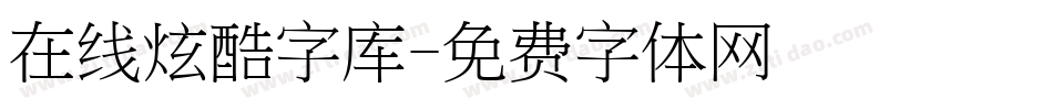 在线炫酷字库字体转换