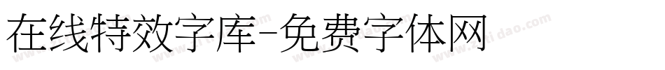 在线特效字库字体转换