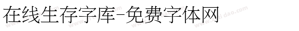 在线生存字库字体转换