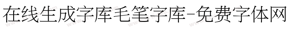 在线生成字库毛笔字库字体转换