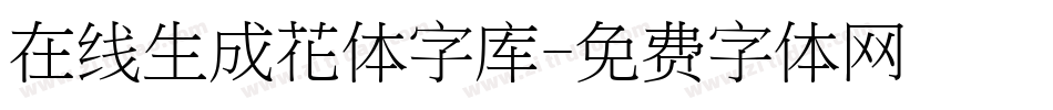 在线生成花体字库字体转换