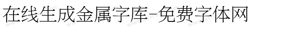 在线生成金属字库字体转换