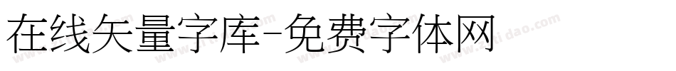 在线矢量字库字体转换