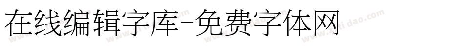 在线编辑字库字体转换