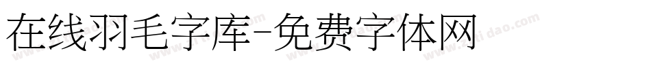 在线羽毛字库字体转换