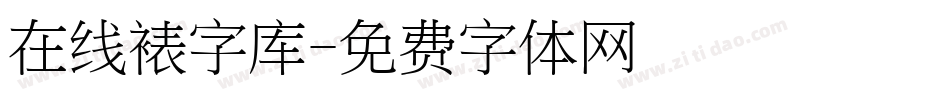 在线裱字库字体转换