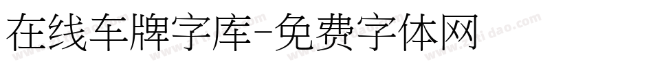 在线车牌字库字体转换