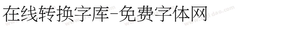 在线转换字库字体转换