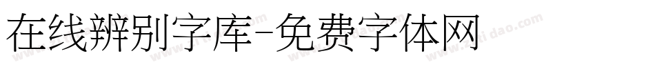 在线辨别字库字体转换