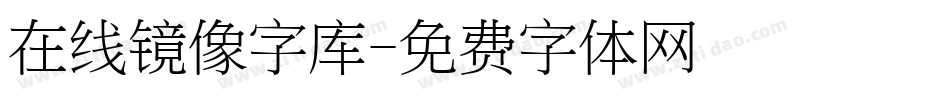 在线镜像字库字体转换