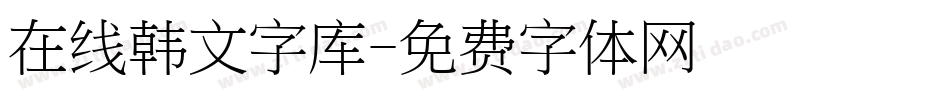 在线韩文字库字体转换