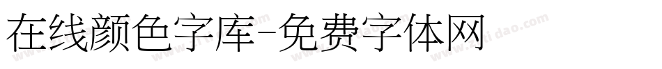 在线颜色字库字体转换