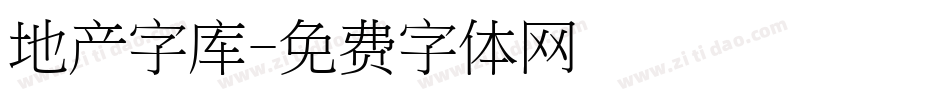 地产字库字体转换