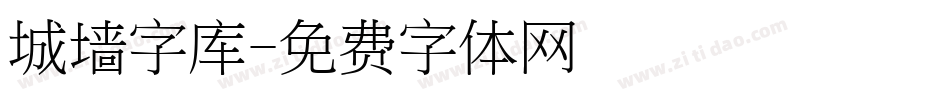 城墙字库字体转换