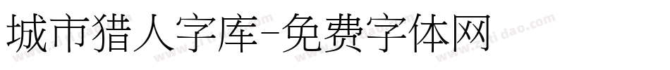 城市猎人字库字体转换