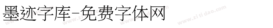 墨迹字库字体转换