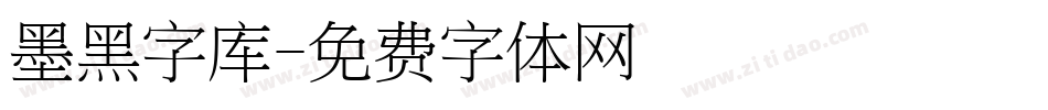 墨黑字库字体转换