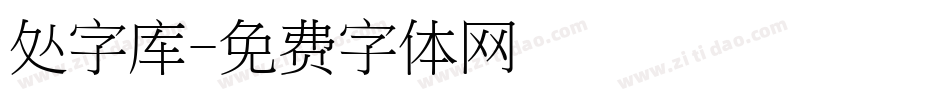 处字库字体转换