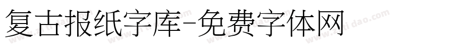 复古报纸字库字体转换