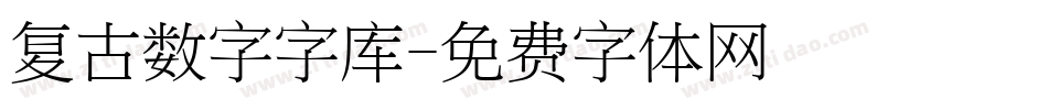 复古数字字库字体转换