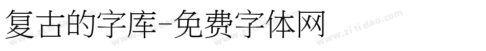 复古的字库字体转换