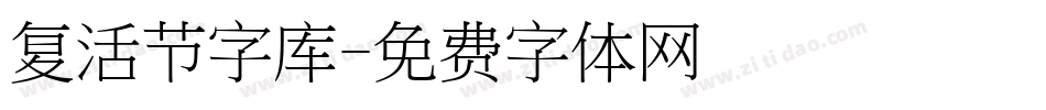 复活节字库字体转换