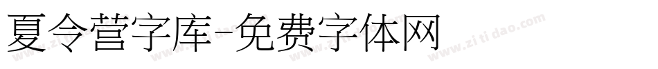 夏令营字库字体转换