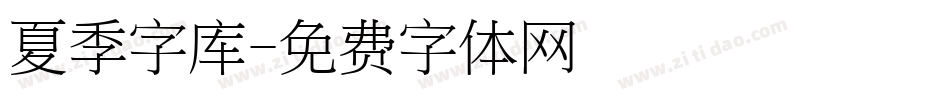 夏季字库字体转换