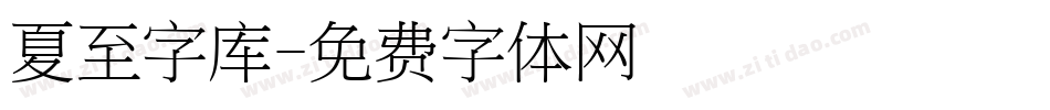 夏至字库字体转换